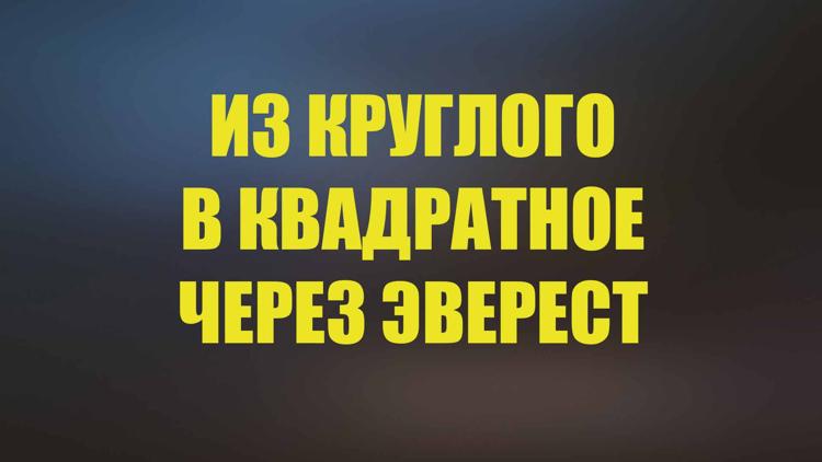 Постер Из круглого в квадратное через Эверест