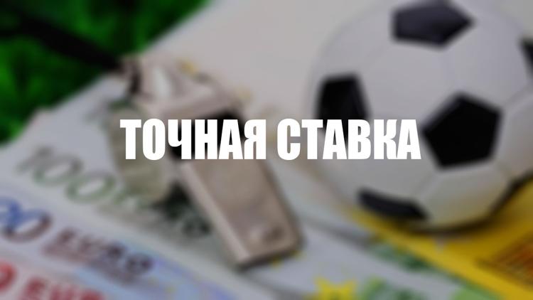 Постер Точная ставка