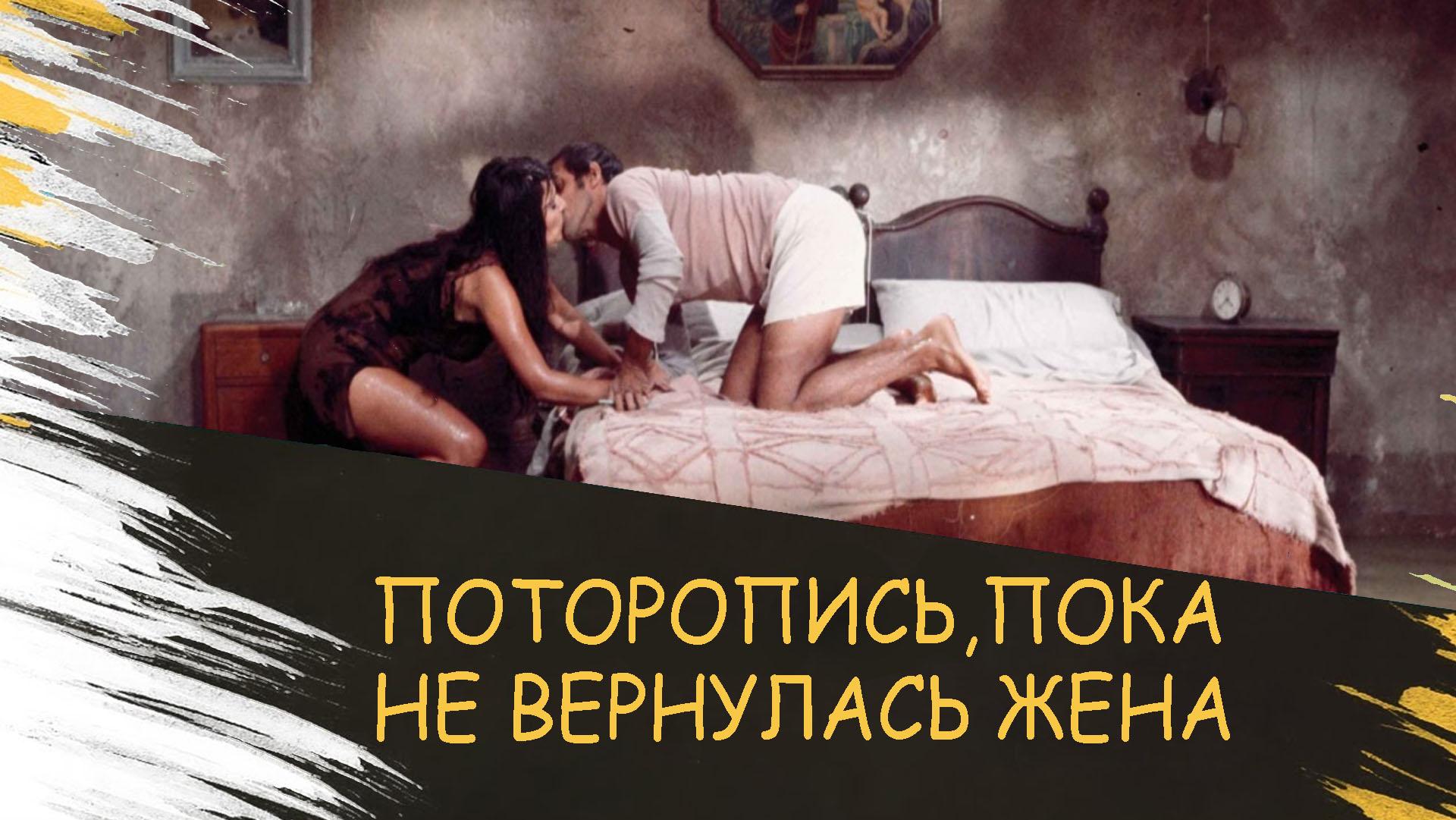 Поторопись, пока не вернулась жена (potoropis-poka-ne-vernulas-zhena) Фильм 1975