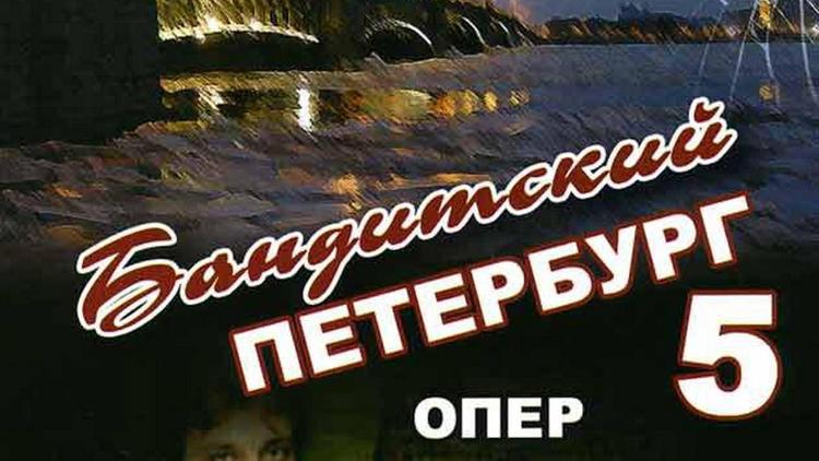 Постер Бандитский Петербург-5: Опер