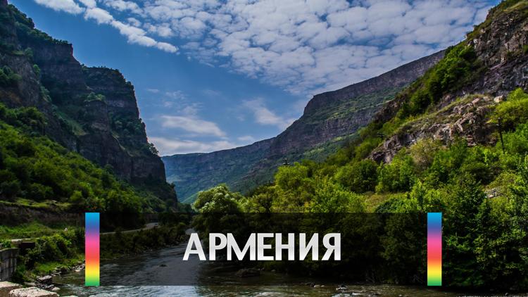 Постер Армения