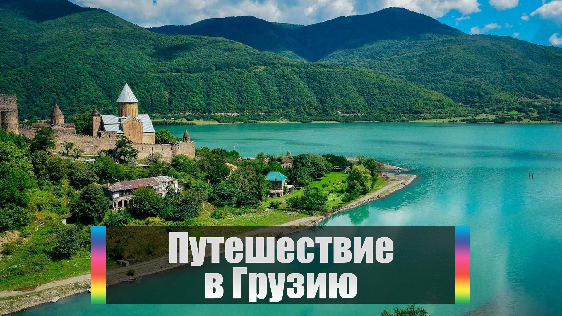 Путешествие в Грузию (puteshestvie-v-gruziju) Документальный сериал