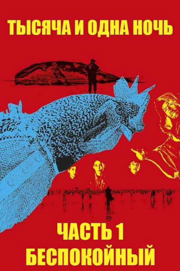 Тысяча и одна ночь: Часть 1. Беспокойный (tysjacha-i-odna-noch-chast-1-bespokojnyj) Фильм 2015