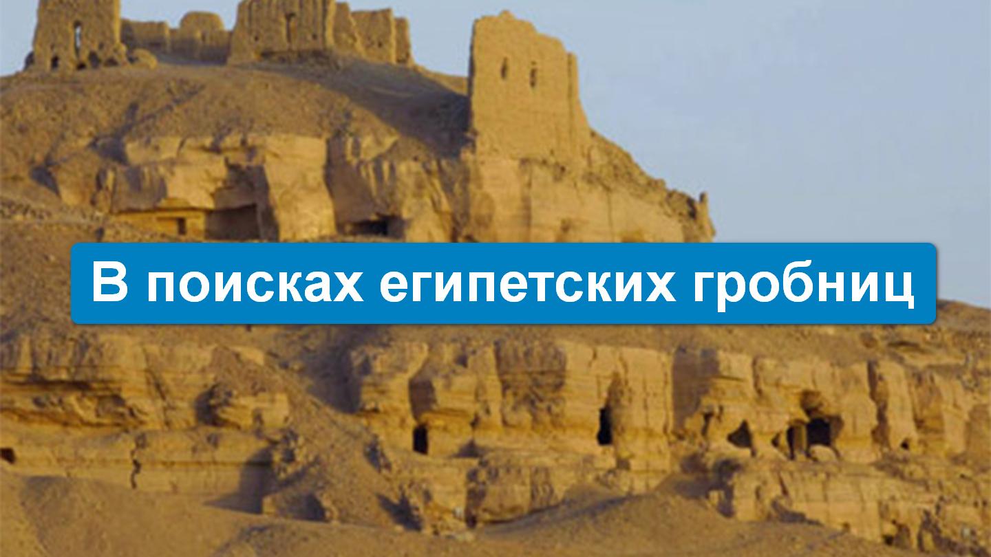 В поисках египетских гробниц (v-poiskah-egipetskih-grobnits) Документальный фильм