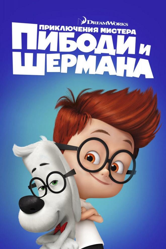 Приключения мистера Пибоди и Шермана (prikljuchenija-mistera-pibodi-i-shermana) Мультфильм 2014