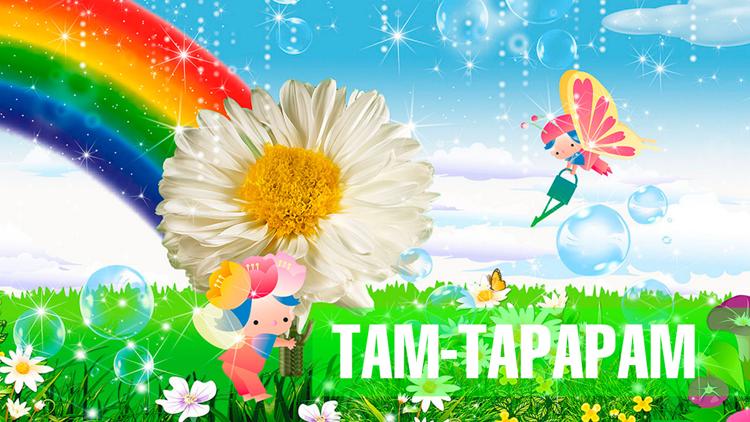 Постер Там-тарарам