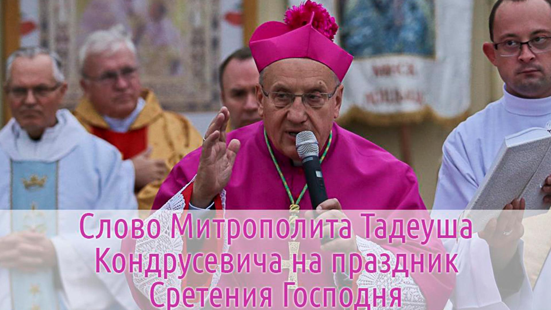 Слово Митрополита Тадеуша Кондрусевича на праздник Сретения Господня (slovo-mitropolita-tadeusha-kondrusevicha-na-prazdnik-sretenija-gospodnja) Другое