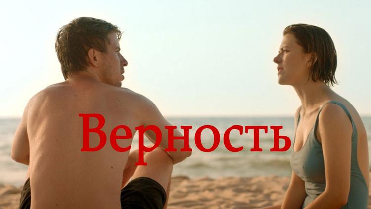 Постер Верность