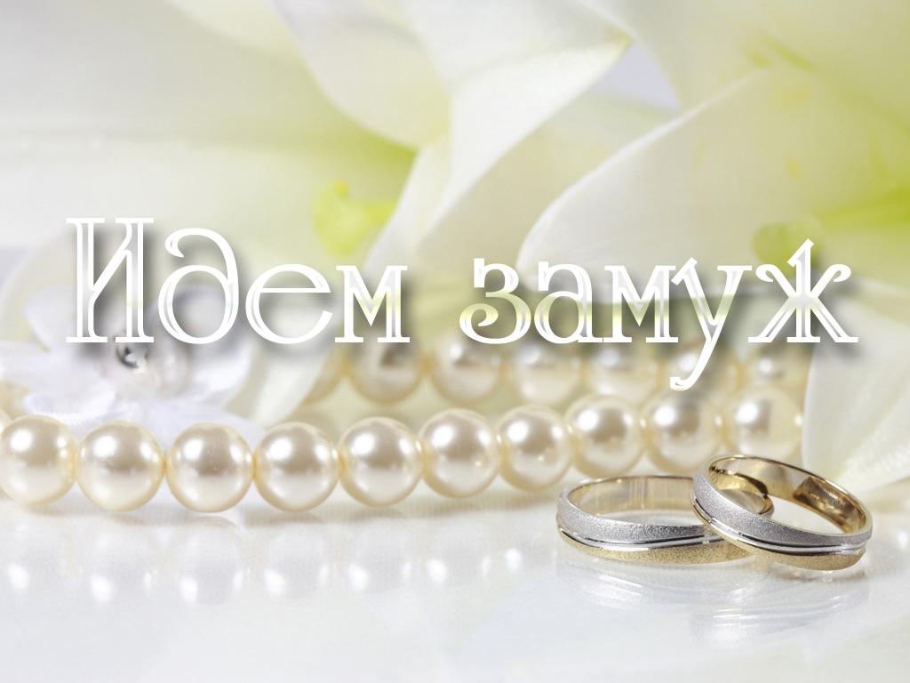 Идём замуж (idem-zamuzh) Досуг, хобби