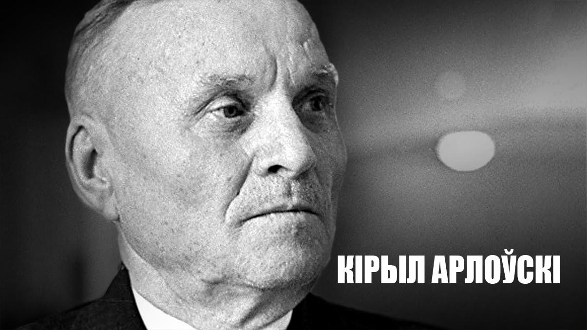 Кірыл Арлоўскі (kryl-arlosk) Документальный фильм