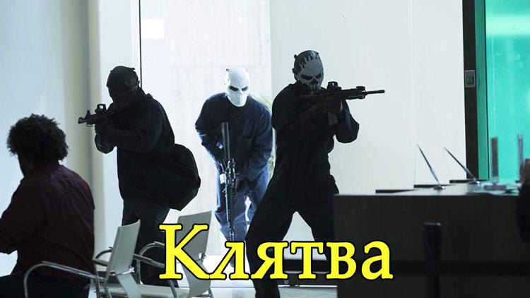 Постер Клятва