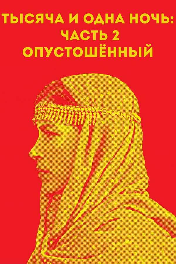 Тысяча и одна ночь: Часть 2. Опустошённый (tysjacha-i-odna-noch-chast-2-opustoshennyj) Фильм 2015