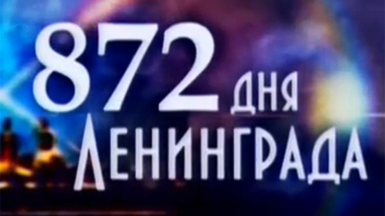 Постер 872 дня Ленинграда