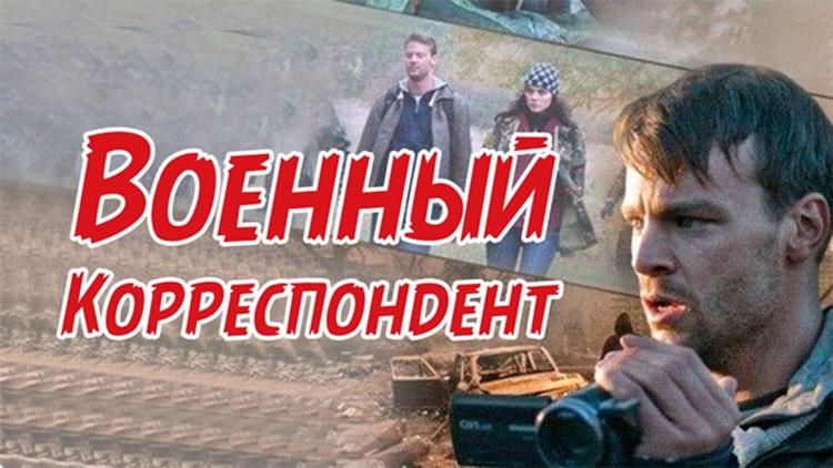 Постер Военный корреспондент