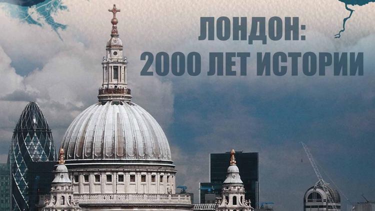 Постер Лондон: 2000 лет истории