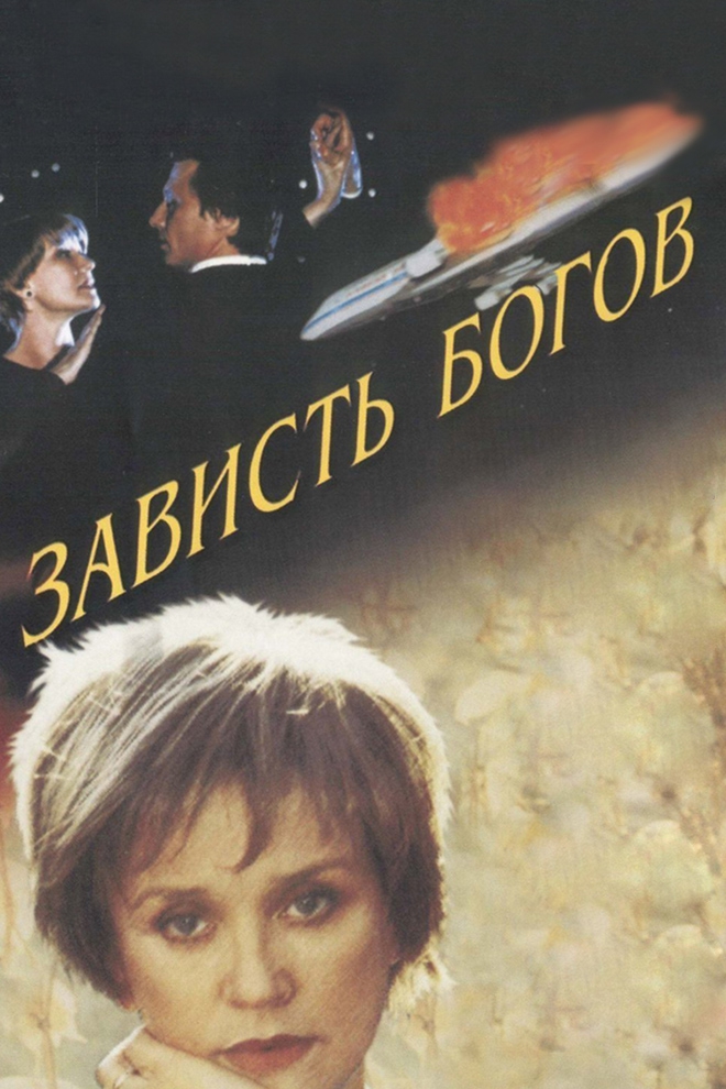 Зависть богов (zavist-bogov) Фильм 2000