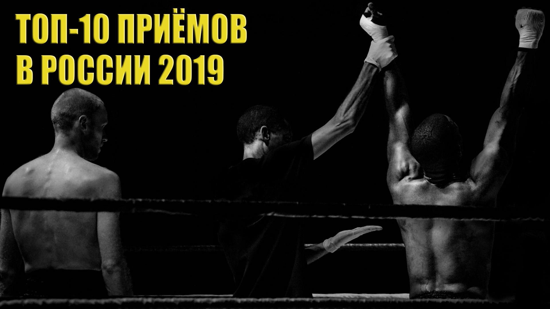 Топ-10 приёмов в России 2019 (top-10-priemov-v-rossii-2019) Познавательное