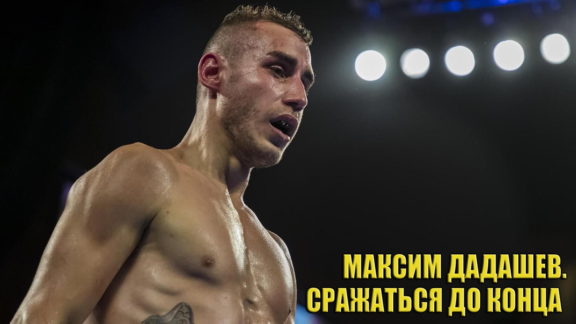 Максим Дадашев. Сражаться до конца (maksim-dadashev-srazhatsja-do-kontsa) Документальный фильм