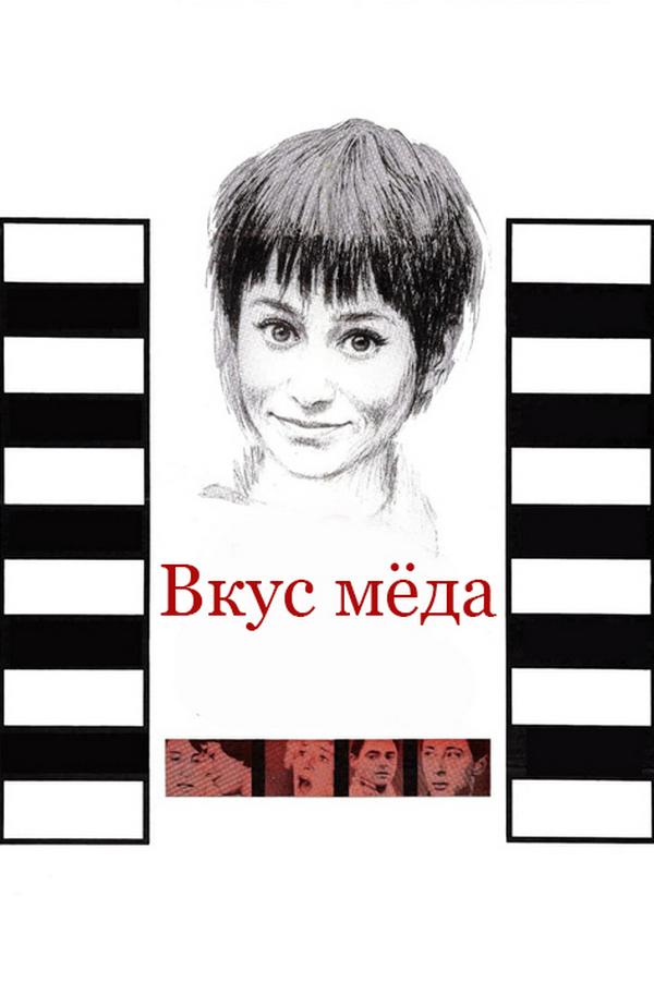 Вкус мёда (vkus-meda) Фильм 1961