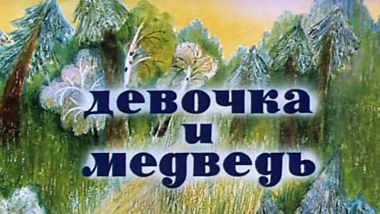 Постер Девочка и медведь