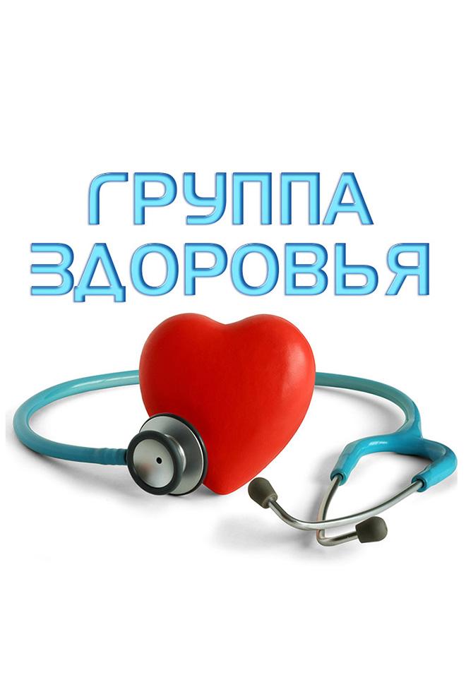 Группа здоровья (gruppa-zdorovja) ТВ-шоу