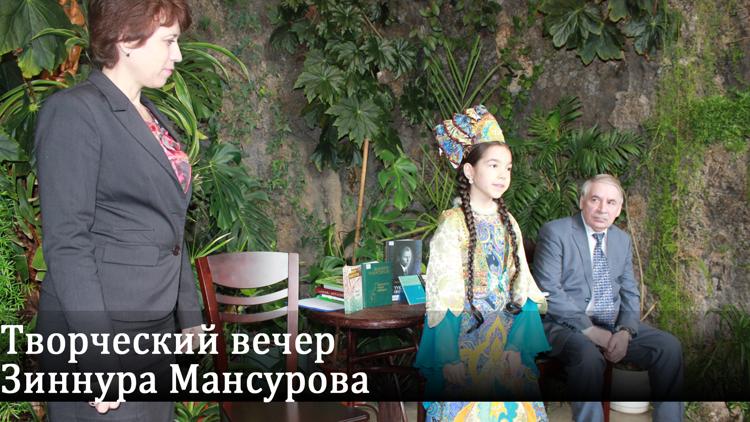 Постер Творческий вечер Зиннура Мансурова