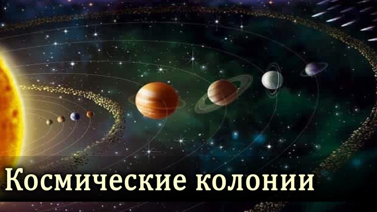 Постер Космические колонии