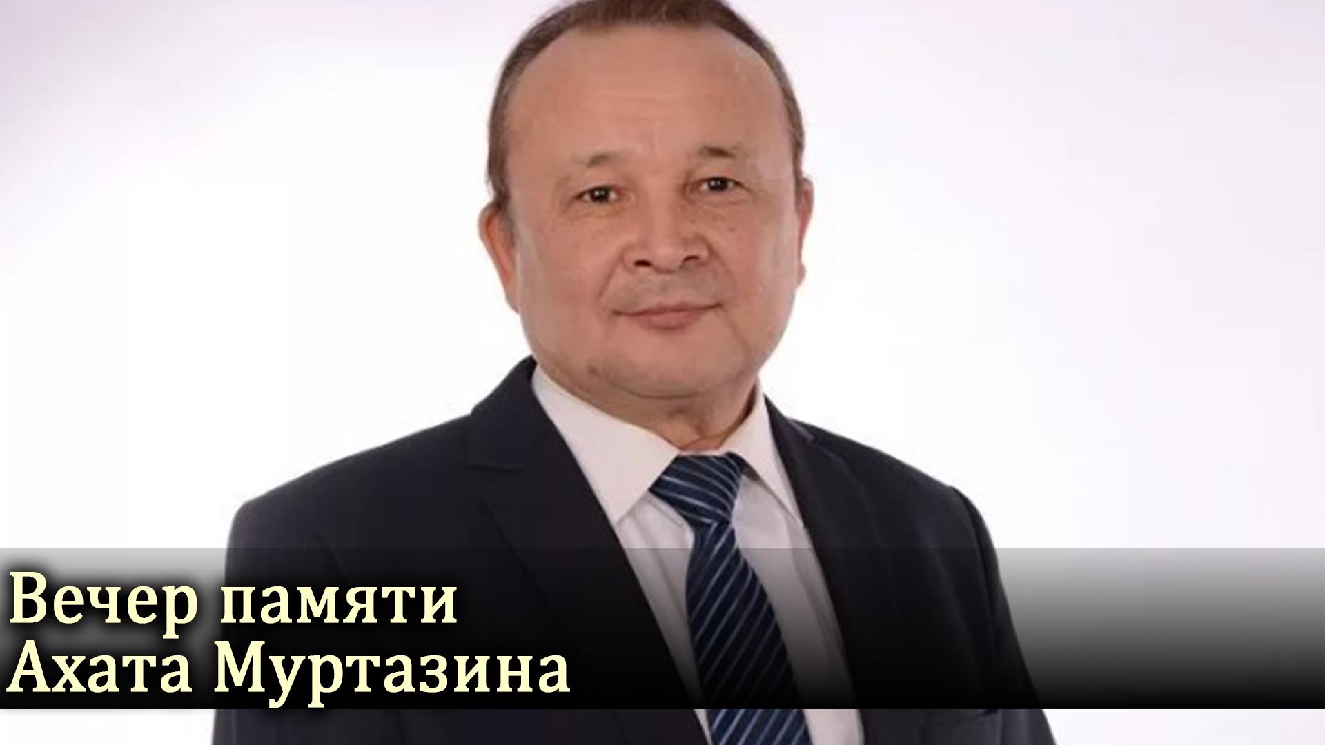 Вечер памяти Ахата Муртазина (vecher-pamjati-ahata-murtazina) Музыка