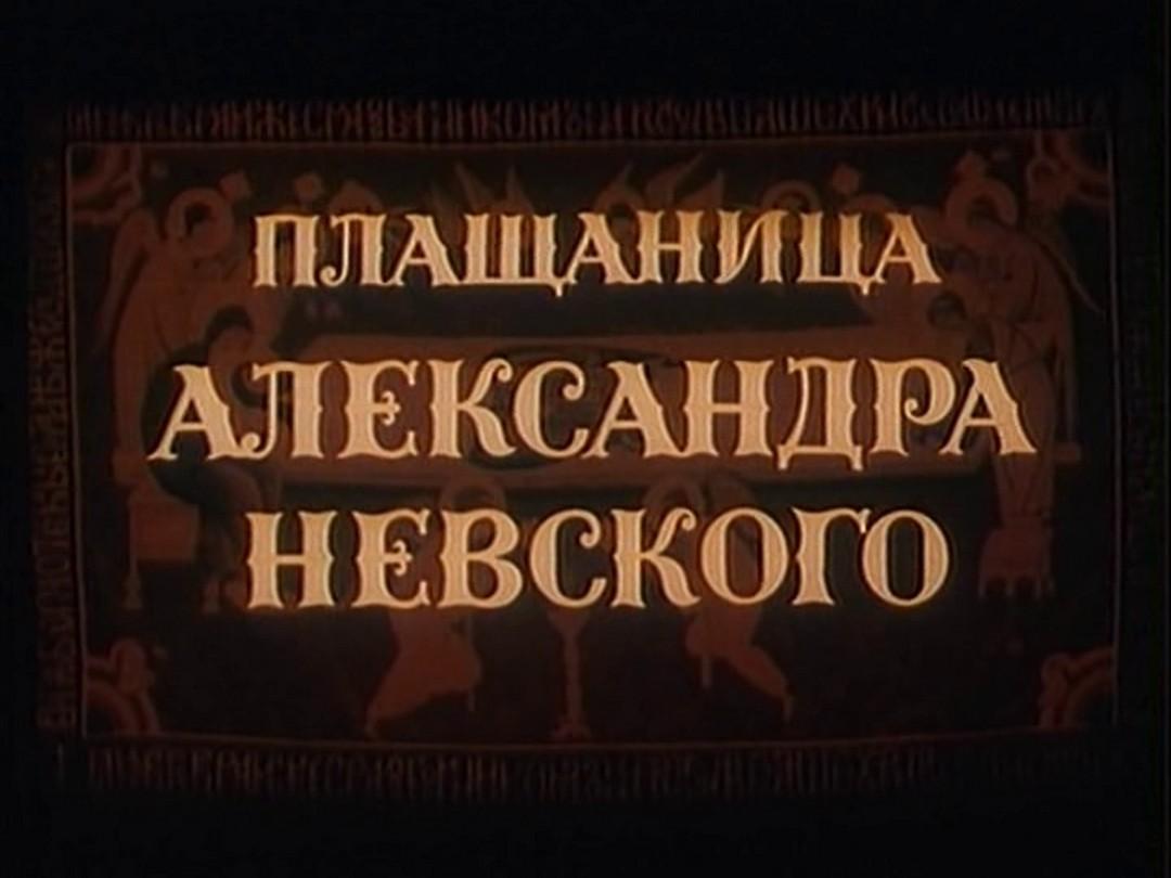 Плащаница Александра Невского (plaschanitsa-aleksandra-nevskogo) Фильм 1991