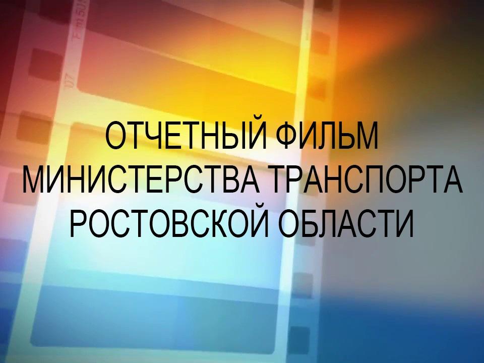 Отчетный фильм министерства транспорта Ростовской области (otchetnyj-film-ministerstva-transporta-rostovskoj-oblasti) Познавательное