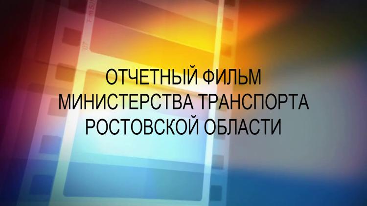 Постер Отчетный фильм министерства транспорта Ростовской области