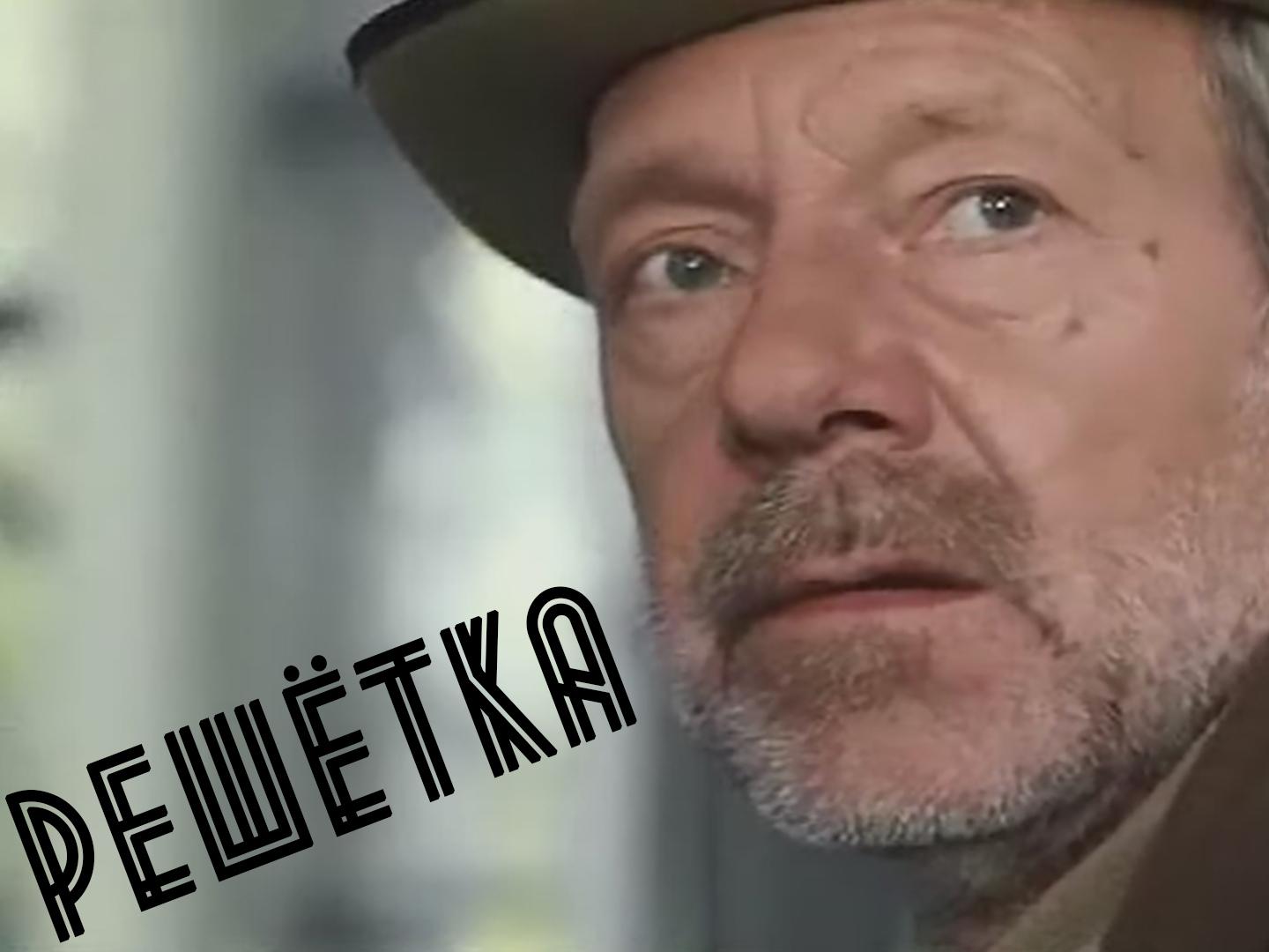 Решётка (reshetka) Фильм 1996