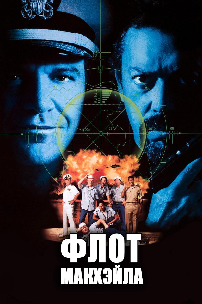 Флот МакХэйла (flot-makhejla) Фильм 1997