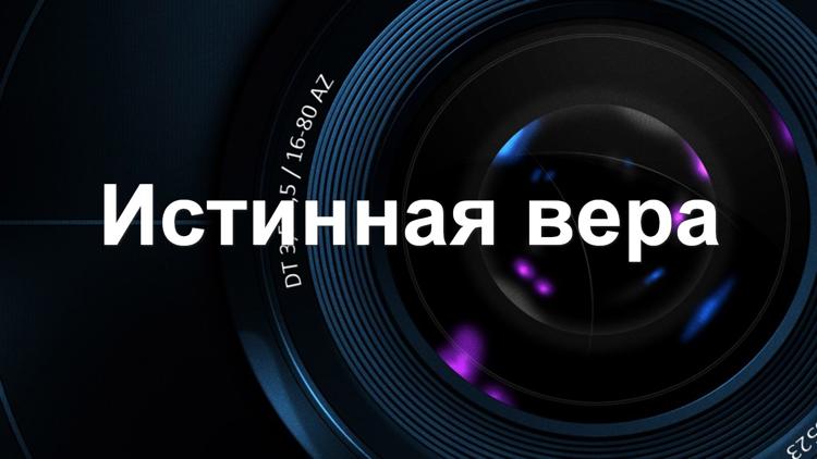 Постер Истинная вера