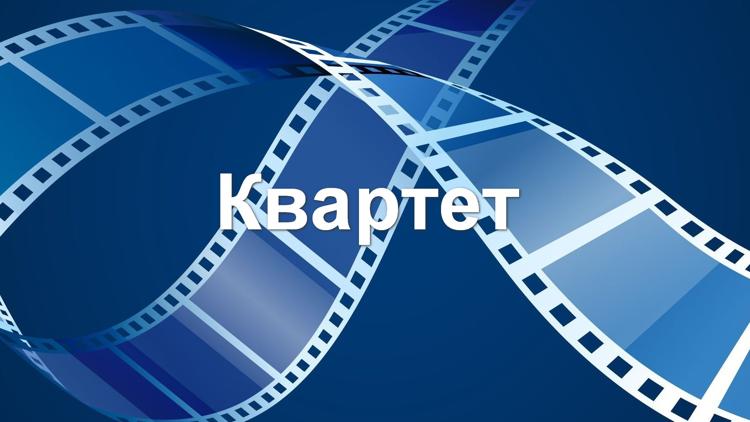 Постер Квартет