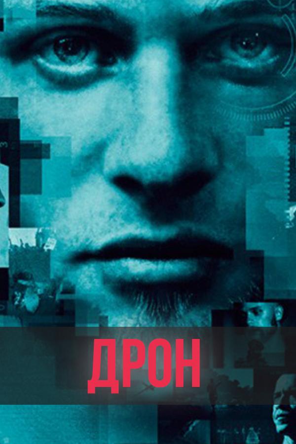 Дрон (dron) Фильм 2014