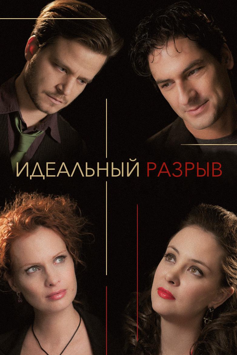 Идеальный разрыв (idealnyj-razryv) Фильм 2012