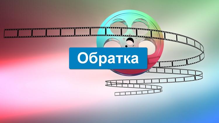 Постер Обратка