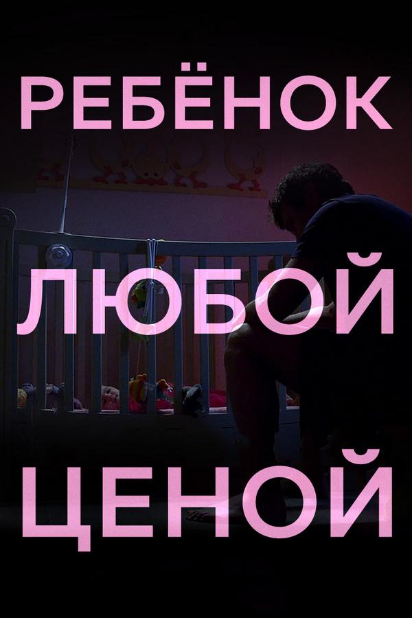 Ребёнок любой ценой (rebenok-ljuboj-tsenoj) Фильм 2014