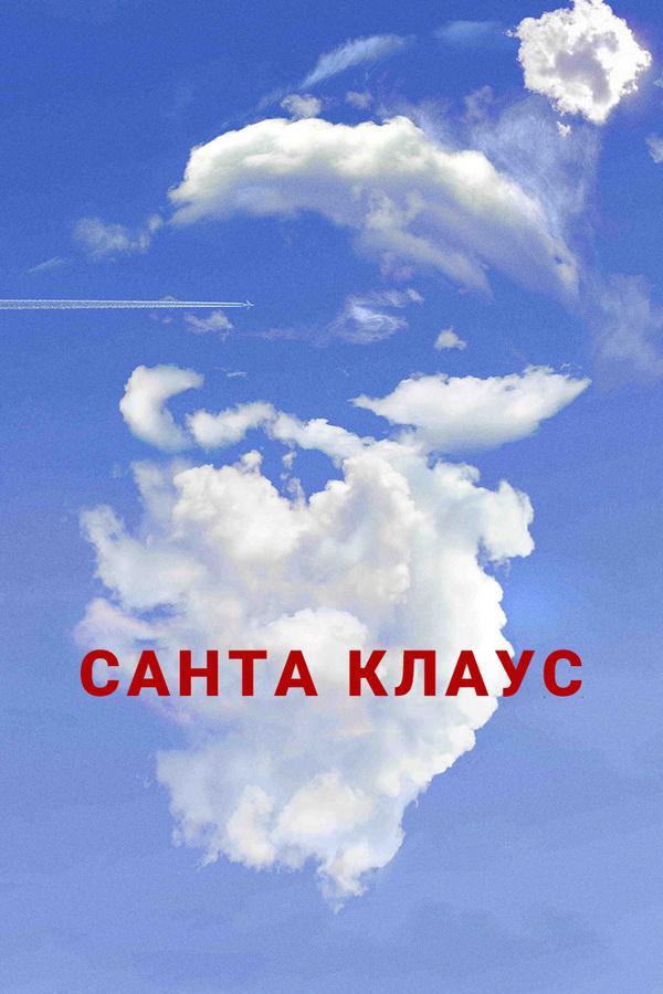 Санта Клаус (santa-klaus) Фильм 2012