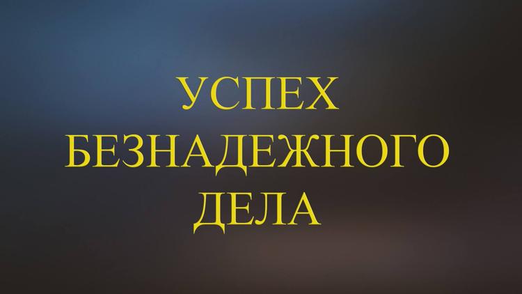 Постер Успех безнадежного дела