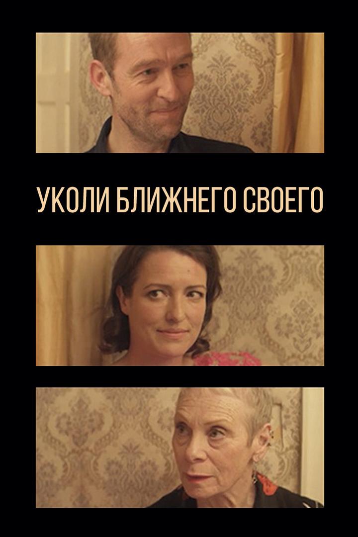 Уколи ближнего своего (ukoli-blizhnego-svoego) Фильм 2015