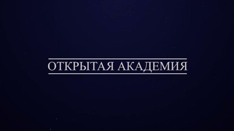 Постер Открытая академия