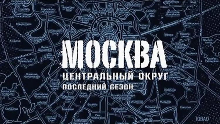 Постер Москва. Центральный округ. Последний сезон