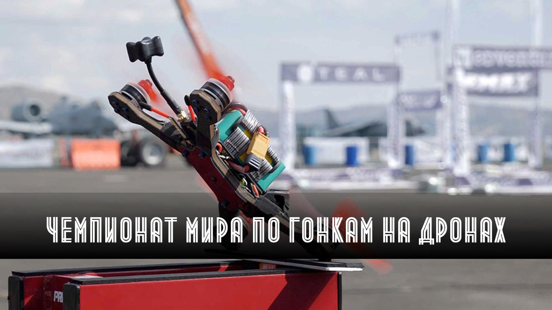 Чемпионат мира по гонкам на дронах (chempionat-mira-po-gonkam-na-dronah) ТВ-шоу