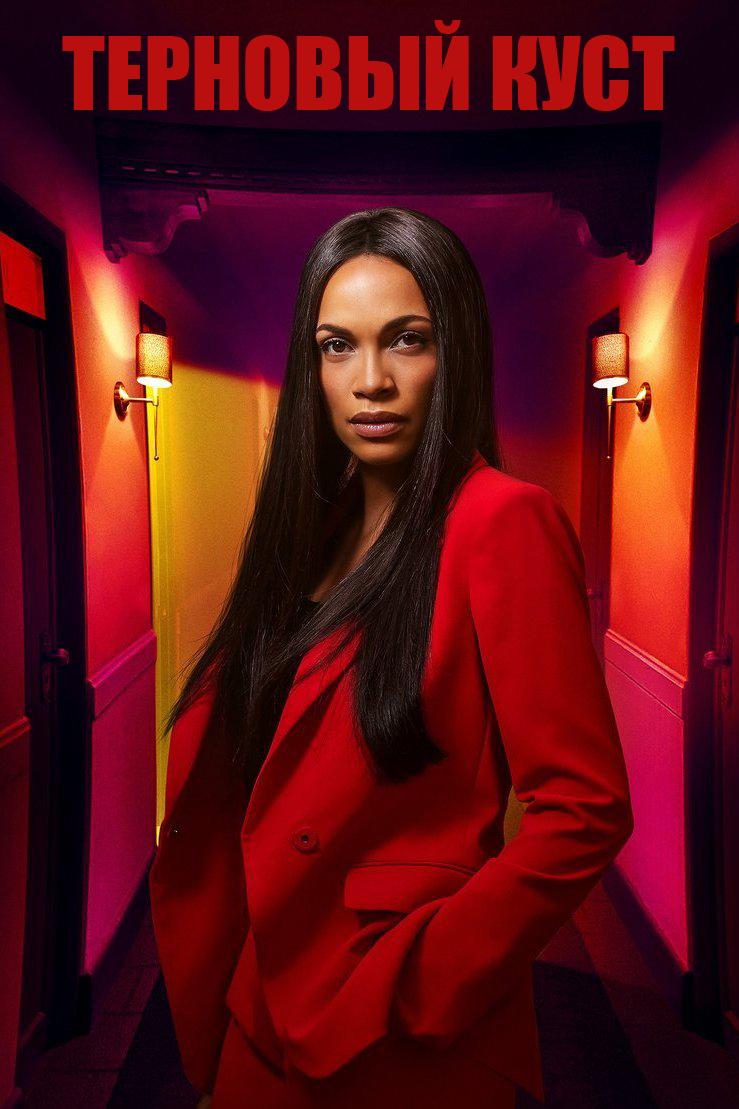 Терновый куст (ternovyj-kust) Сериал 2019