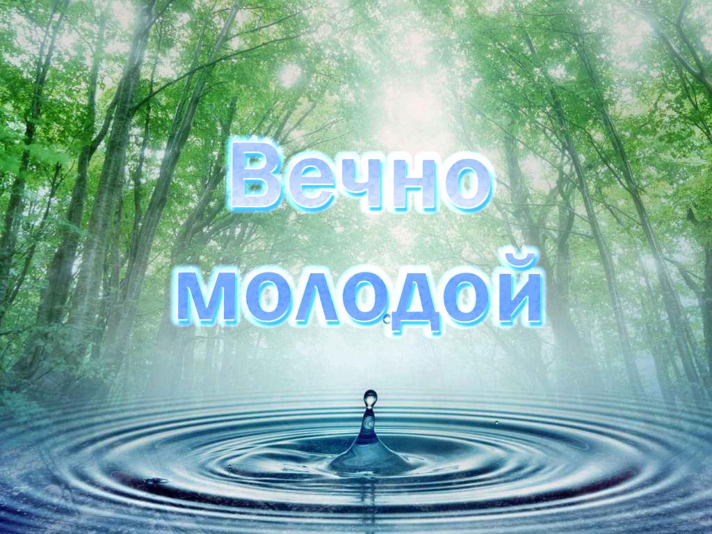 Вечно молодой (vechno-molodoj) Документальный сериал
