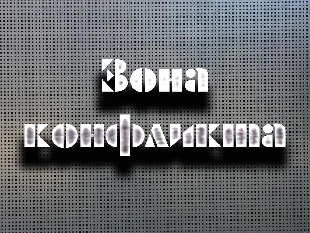 Зона конфликта (zona-konflikta) Ток-шоу