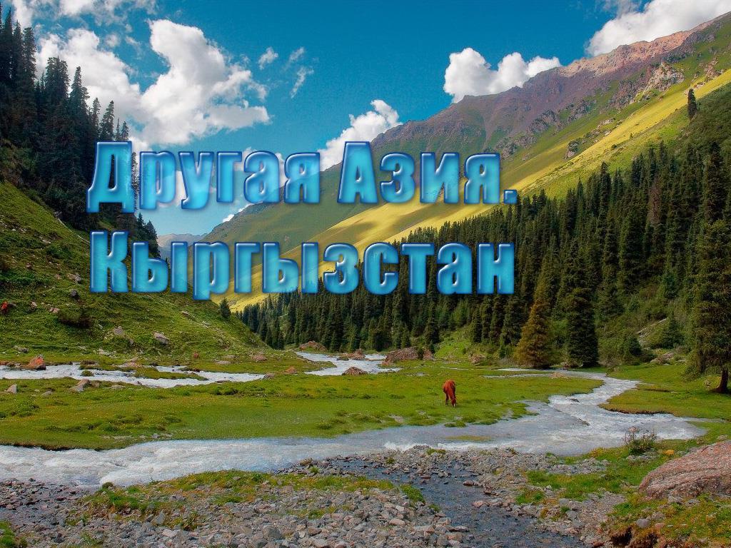 Другая Азия. Кыргызстан (drugaja-azija-kyrgyzstan) Познавательное