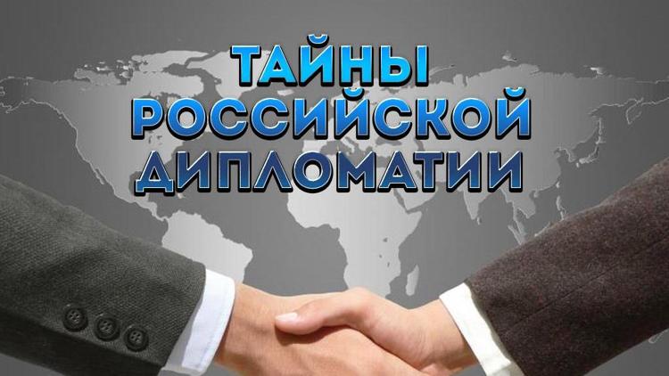 Постер Тайны российской дипломатии